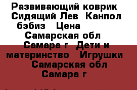 Развивающий коврик “Сидящий Лев“ Канпол бэбиз › Цена ­ 1 000 - Самарская обл., Самара г. Дети и материнство » Игрушки   . Самарская обл.,Самара г.